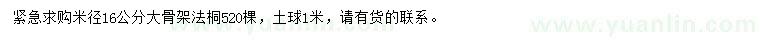 求购米径16公分法桐