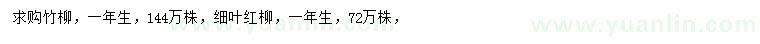 求购一年生竹柳、细叶红柳