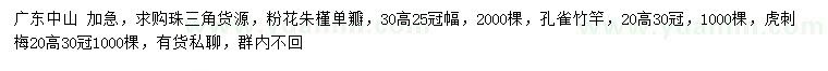 求购粉花朱槿单瓣、孔雀竹竿、虎刺梅