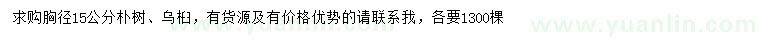 求购胸径15公分朴树、乌桕