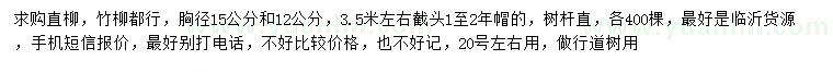 求购胸径12、15公分直柳、竹柳