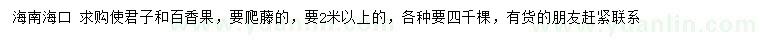 求购2米以上使君子、百香果