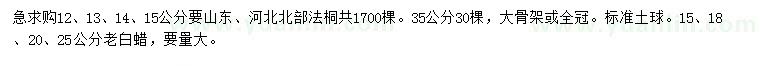 求购12、13、14、15、35公分法桐、15、18、20、25公分老白蜡