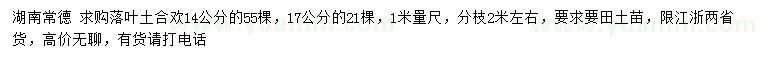 求购1米量14、17公分落叶土合欢