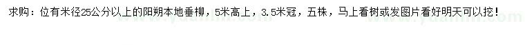 求购米径25公分以上垂柳