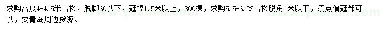 求购高4-4.5、5.5-6.23米雪松