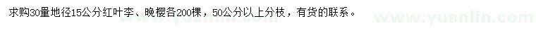 求购30量地径15公分红叶李、晚樱