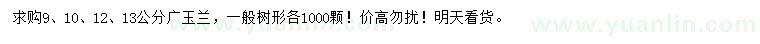 求购9、10、12、13公分广玉兰