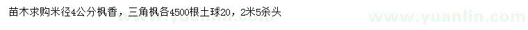 求购米径4公分枫香、三角枫