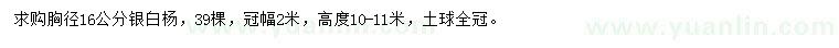 求购胸径16公分银白杨