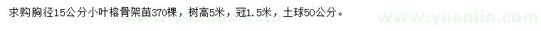 求购胸径15公分小叶榕