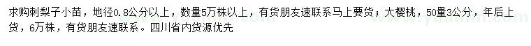 求购地径0.8公分以上刺梨子小苗、50量3公分大樱桃树