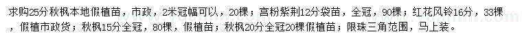 求购秋枫、宫粉紫荆、红花风铃等