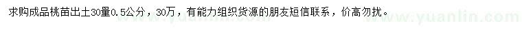 求购出土30量0.5公分成品桃苗