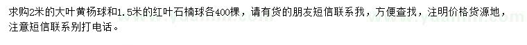 求购2米大叶黄杨球、1.5米红叶石楠球