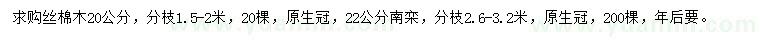 求购20公分丝棉木、22公分南栾