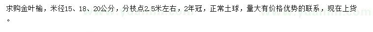 求购米径15、18、20公分金叶榆