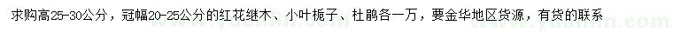 求购红花继木、小叶栀子、杜鹃