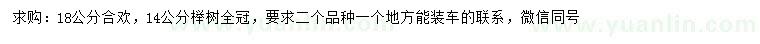 求购18公分合欢、14公分榉树