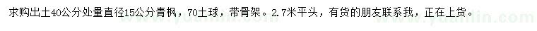 求购出土40公分处量直径15公分青枫