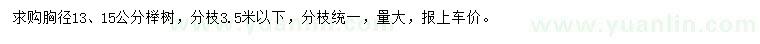 求购胸径13、15公分榉树