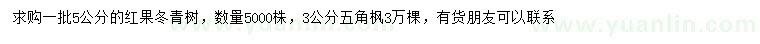 求购5公分红果冬青、3公分五角枫