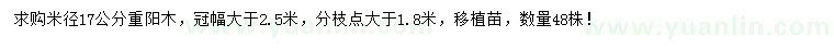 求购米径17公分重阳木