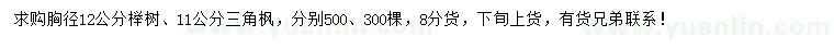 求购胸径12公分榉树、11公分三角枫