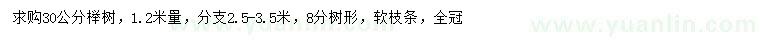 求购1.2米量30公分榉树