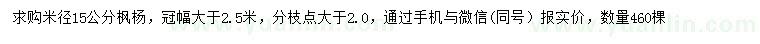 求购米径15公分枫杨