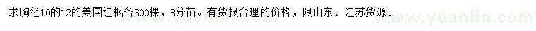 求购胸径10、12公分美国红枫