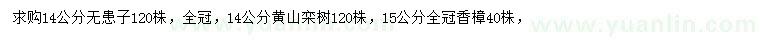 求购无患子、黄山栾树、香樟