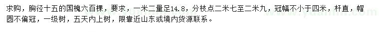 求购1.2米量14.8公分国槐