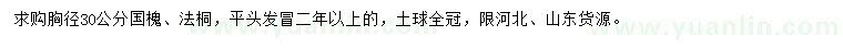 求购胸径30公分国槐、法桐