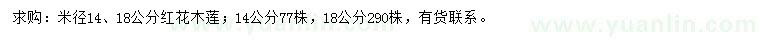 求购米径14、18公分红花木莲