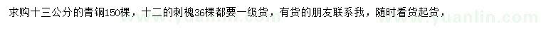 求购13公分青铜、12公分刺槐