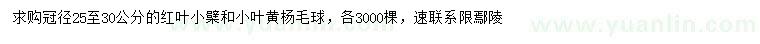 求购冠幅25-30公分红叶小檗、小叶黄杨球