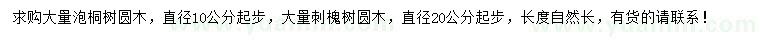 求购直径10公分起步泡桐树