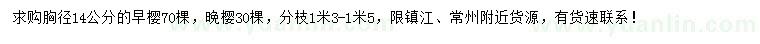 求购胸径14公分早樱、晚樱