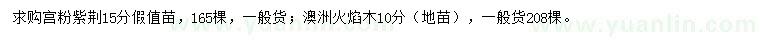 求购15公分宫粉紫荆、10公分火焰木