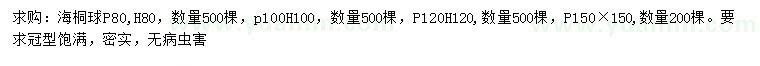 求购冠幅80、100、120、150公分海桐球