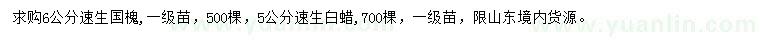 求购6公分速生国槐、5公分速生白蜡