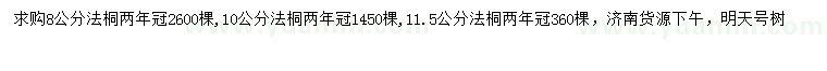 求购8、10、11公分法桐