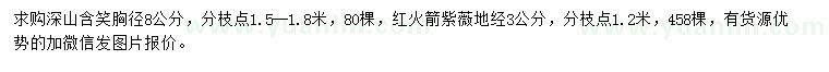 求购胸径8公分深山含笑、地径3公分红火箭紫薇