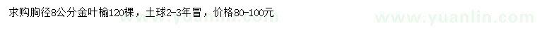 求购胸径8公分金叶榆