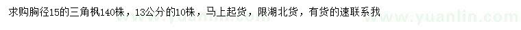 求购胸径13、15公分三角枫