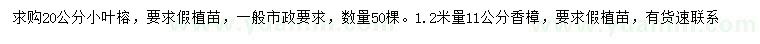 求购20公分小叶榕、1.2米量11公分香樟