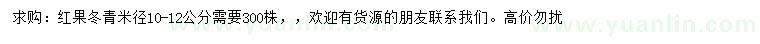 求购米径10-12公分红果冬青