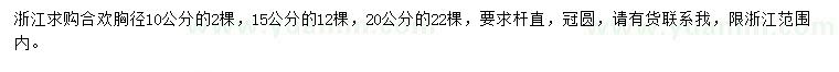 求购胸径10、15、20公分合欢