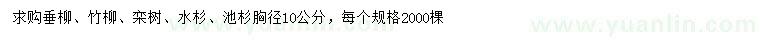 求购垂柳、竹柳、栾树等